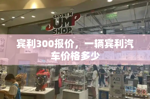 宾利300报价，一辆宾利汽车价格多少-第1张图片-星选测评