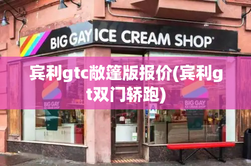 宾利gtc敞篷版报价(宾利gt双门轿跑)
