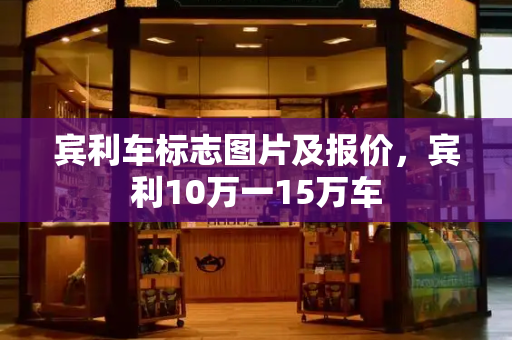 宾利车标志图片及报价，宾利10万一15万车-第1张图片-星选测评