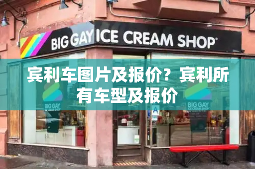 宾利车图片及报价？宾利所有车型及报价