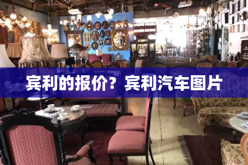 宾利的报价？宾利汽车图片-第1张图片-星选测评