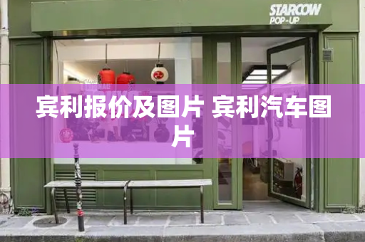 宾利报价及图片 宾利汽车图片-第1张图片-星选测评