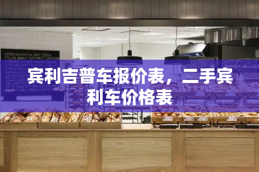 宾利吉普车报价表，二手宾利车价格表-第1张图片-星选测评