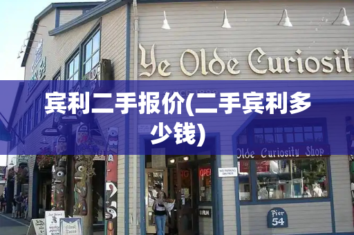 宾利二手报价(二手宾利多少钱)