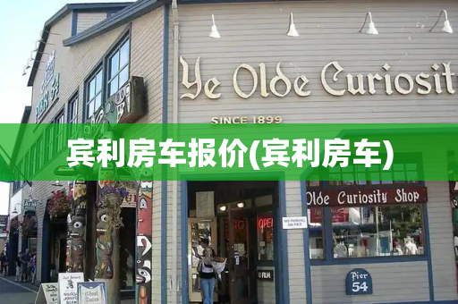宾利房车报价(宾利房车)