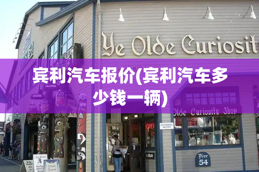宾利汽车报价(宾利汽车多少钱一辆)