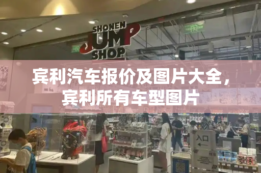 宾利汽车报价及图片大全，宾利所有车型图片