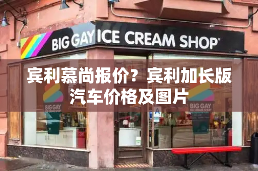 宾利慕尚报价？宾利加长版汽车价格及图片