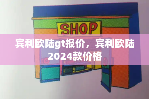 宾利欧陆gt报价，宾利欧陆2024款价格
