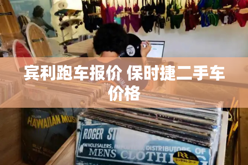 宾利跑车报价 保时捷二手车价格