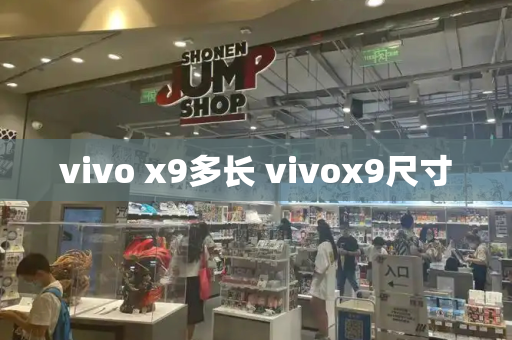 vivo x9多长 vivox9尺寸-第1张图片-星选测评