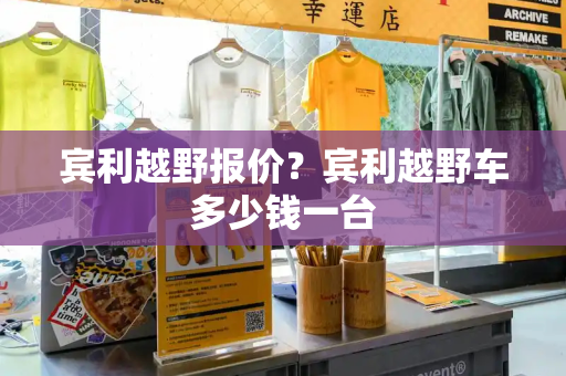 宾利越野报价？宾利越野车多少钱一台
