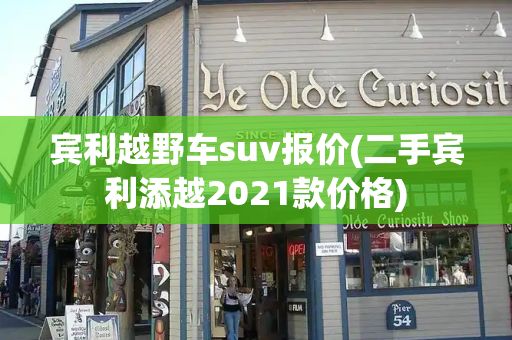 宾利越野车suv报价(二手宾利添越2021款价格)
