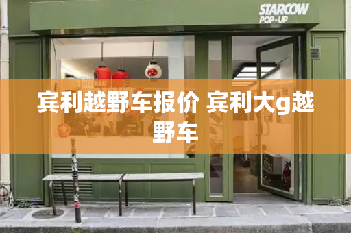 宾利越野车报价 宾利大g越野车