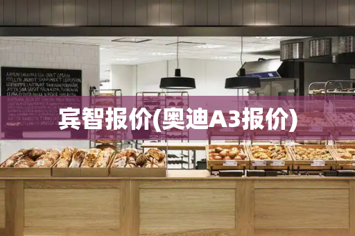 宾智报价(奥迪A3报价)-第1张图片-星选测评