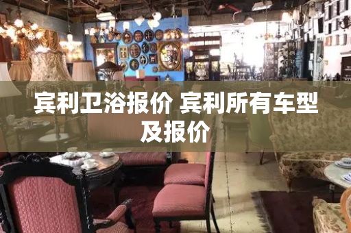 宾利卫浴报价 宾利所有车型及报价