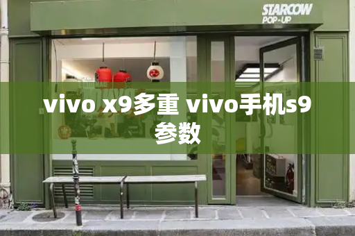 vivo x9多重 vivo手机s9参数-第1张图片-星选测评