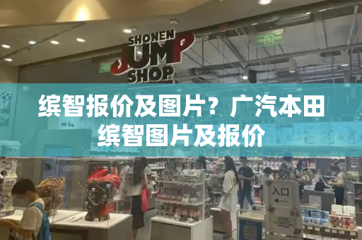 缤智报价及图片？广汽本田缤智图片及报价