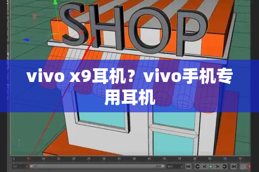 vivo x9耳机？vivo手机专用耳机