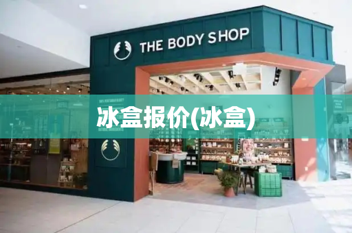 冰盒报价(冰盒)-第1张图片-星选测评