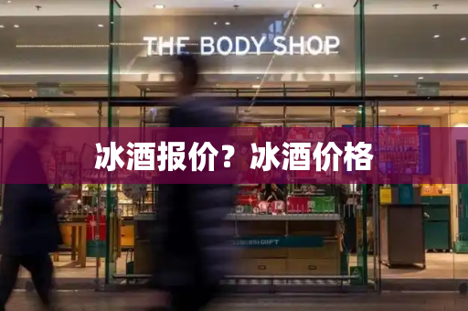 冰酒报价？冰酒价格-第1张图片-星选测评
