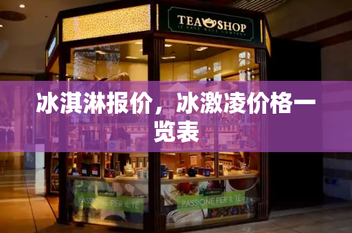 冰淇淋报价，冰激凌价格一览表