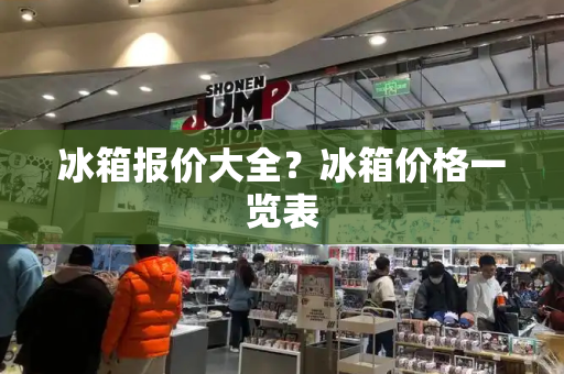 冰箱报价大全？冰箱价格一览表