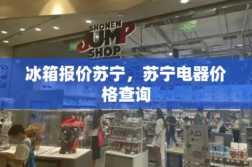 冰箱报价苏宁，苏宁电器价格查询