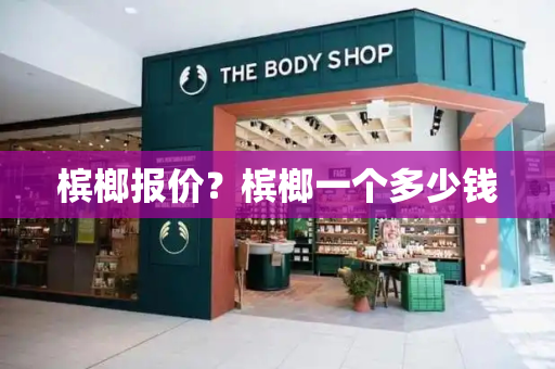 槟榔报价？槟榔一个多少钱-第1张图片-星选测评