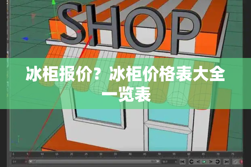 冰柜报价？冰柜价格表大全一览表-第1张图片-星选测评