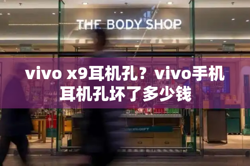 vivo x9耳机孔？vivo手机耳机孔坏了多少钱