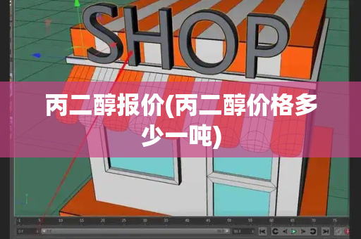丙二醇报价(丙二醇价格多少一吨)