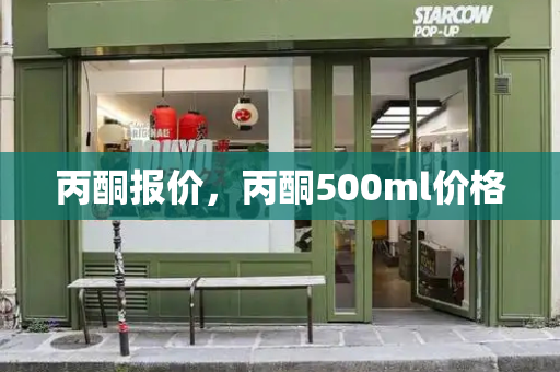 丙酮报价，丙酮500ml价格