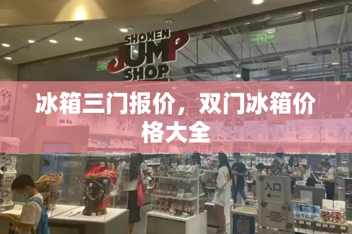 冰箱三门报价，双门冰箱价格大全-第1张图片-星选测评