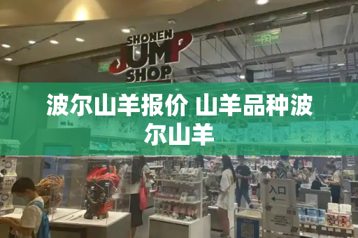 波尔山羊报价 山羊品种波尔山羊