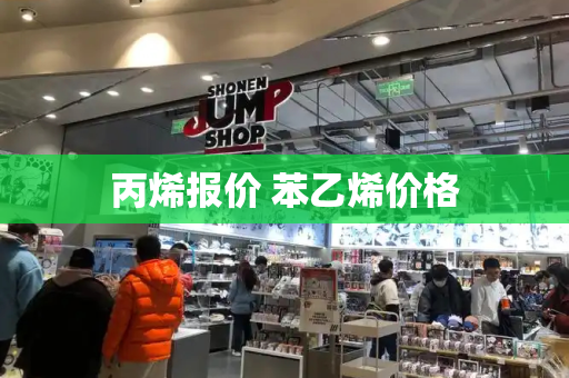 丙烯报价 苯乙烯价格-第1张图片-星选测评