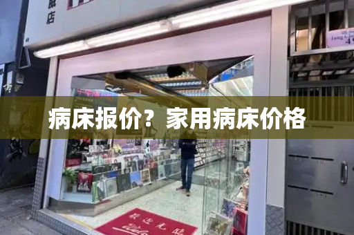 病床报价？家用病床价格