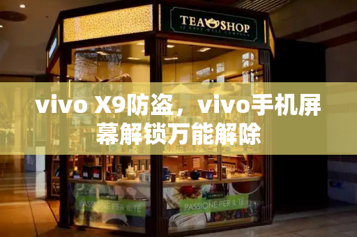 vivo X9防盗，vivo手机屏幕解锁万能解除-第1张图片-星选测评
