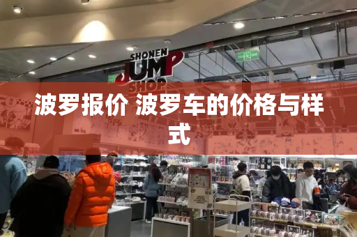 波罗报价 波罗车的价格与样式-第1张图片-星选测评