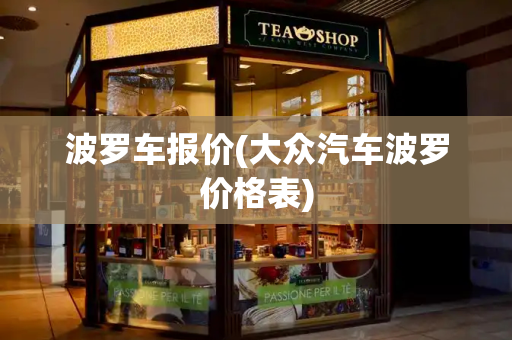 波罗车报价(大众汽车波罗价格表)