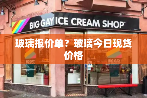 玻璃报价单？玻璃今日现货价格