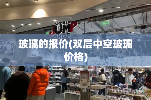 玻璃的报价(双层中空玻璃价格)