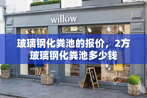 玻璃钢化粪池的报价，2方玻璃钢化粪池多少钱