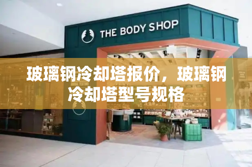 玻璃钢冷却塔报价，玻璃钢冷却塔型号规格