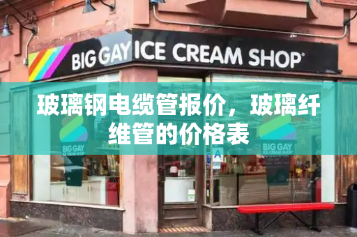 玻璃钢电缆管报价，玻璃纤维管的价格表-第1张图片-星选测评