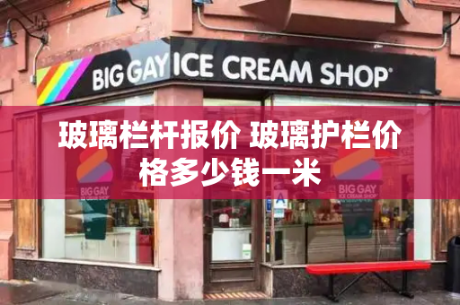 玻璃栏杆报价 玻璃护栏价格多少钱一米