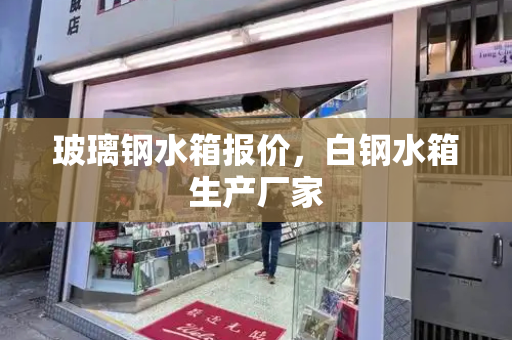 玻璃钢水箱报价，白钢水箱生产厂家