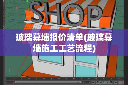 玻璃幕墙报价清单(玻璃幕墙施工工艺流程)