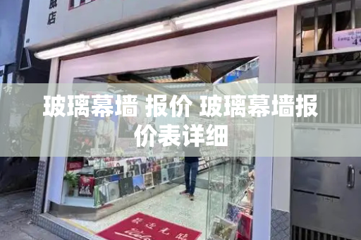 玻璃幕墙 报价 玻璃幕墙报价表详细