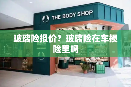 玻璃险报价？玻璃险在车损险里吗